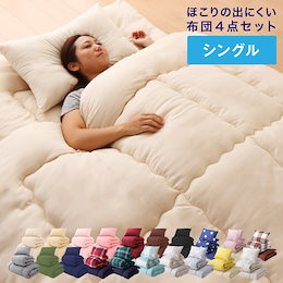 20色から選べる 布団セット シングル 届いたらすぐ眠れるほこりの出にくい布団4点セット Ever Clean 洗える おしゃれ 掛け布団 敷き布団【送料無料】