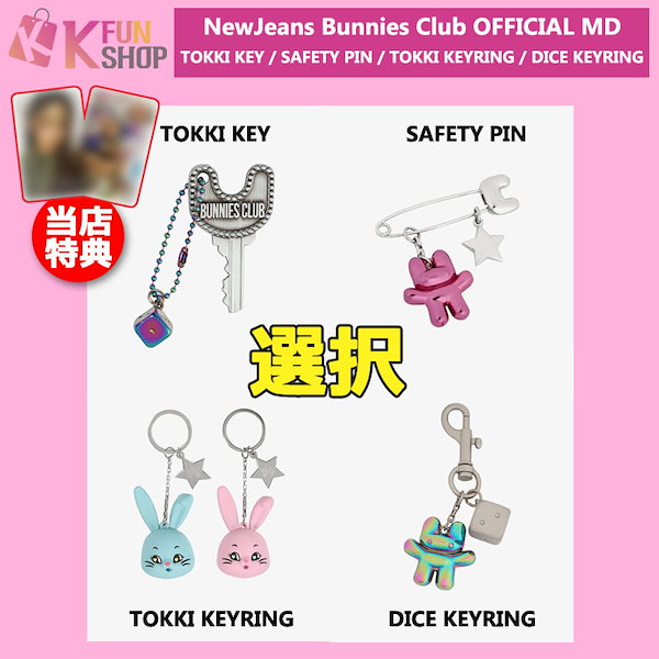 即日[TOKKI KEY/SAFETY PIN/TOKKI KEYRING/DICE KEYRING] NewJeans Bunnies Club  OFFICIAL MD 【キャンセル不可】