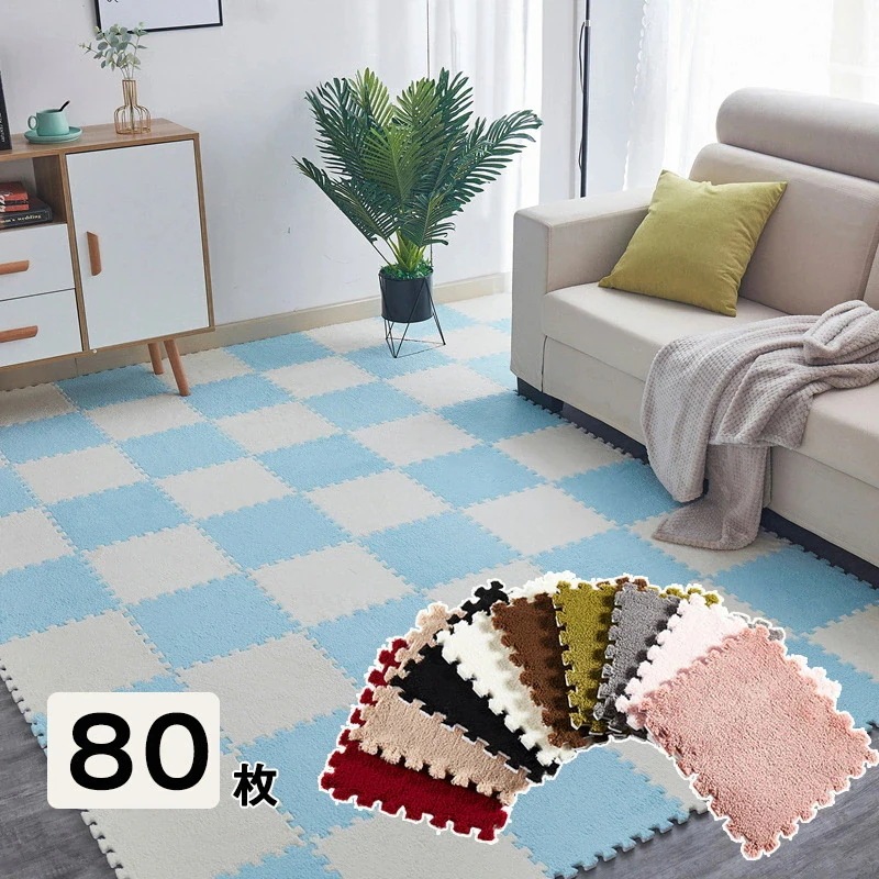 【急速出荷!】[80枚入] 起毛ジョイントマット 30cm*30cm 厚さ10mm カーペット 防音 抗菌防臭 防ダニ 滑り止め 洗える フロアマット プレイマット キッズマット ベビーマット おしゃ