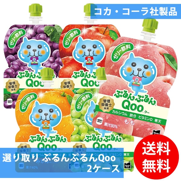コカコーラ社 ぷるんぷるんQoo 60本(30本 2ケース) 選り取り (全国一律送料無料) コカコーラ ミニッツメイド ぷるんぷるん Qoo ゼリー 飲料 パウチ よりどり 組み合わせ 自由 選べ