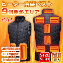 💖メガ割💖【9エリア発熱】【送料無料】 電熱ベスト ヒーター付き ヒーターベスト インナーベスト 防寒 温度調整 USB加熱 ヒーター内蔵 チョッキ ジャケット 秋冬用 洗濯可
