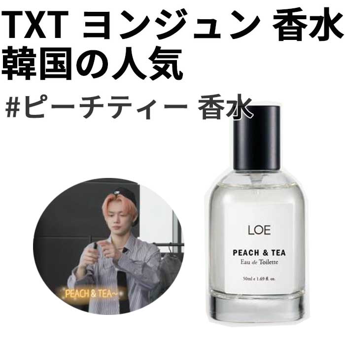 【TXTヨンジュン,スビン 愛用】 TXT香水パヒューム PEACH & TEA オードトワレ 50ML 【公式取扱店より購入】 4,943円