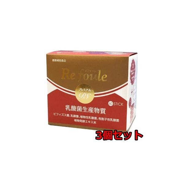 リフォーレ プレミアムPS 60包 3箱セット サプリ 乳酸菌生産物質PS-B1 ビフィズス菌 植物性乳酸菌 有胞子性乳酸菌 エンチーム