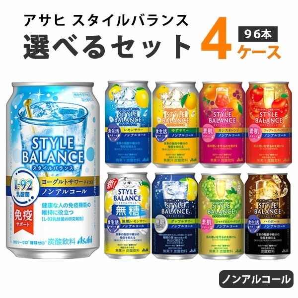【特売】 アサヒ スタイルバランス 選べるセット 350ml 4ケース(96本)　ノンアルコール チューハイ