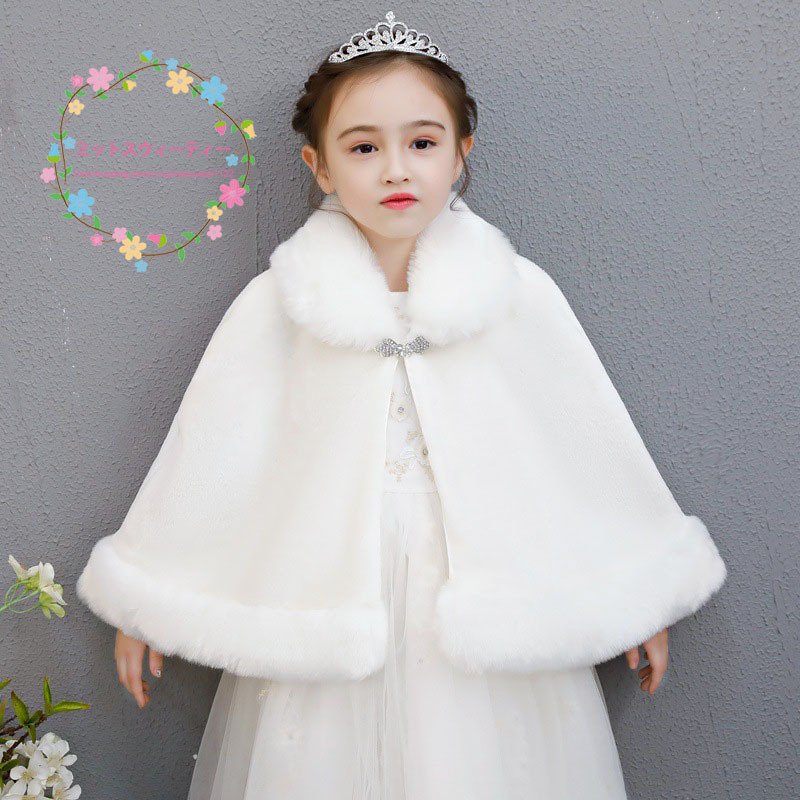 子供ショール フォーマルショール ケープ キッズ ボレロ 肩掛け 子供ドレス フェイクファー ジュニ