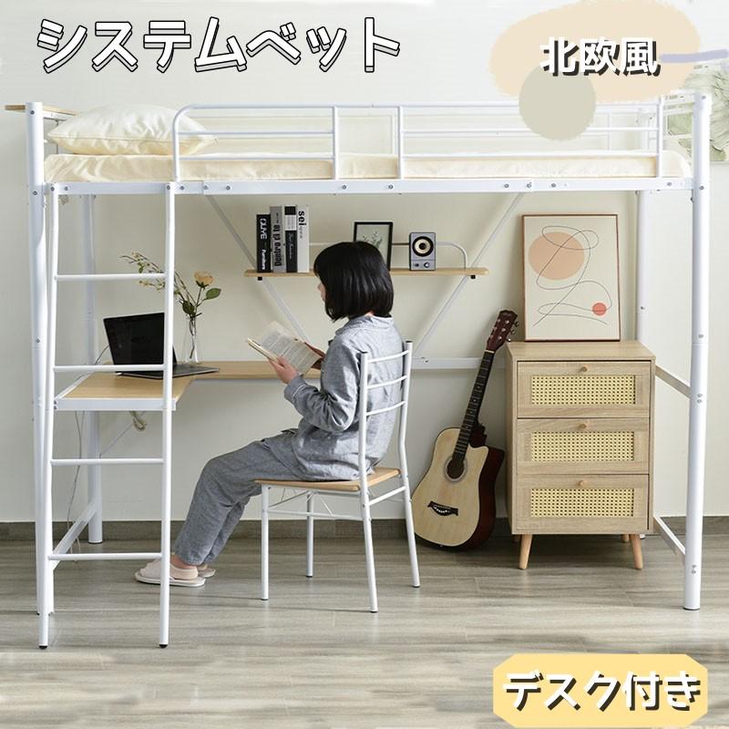 短納期！【新作セール】 二段ベッド システムベット 宮棚　ロフトベッド シングル コンセント付き デスク付き 収納付き ラック棚付き