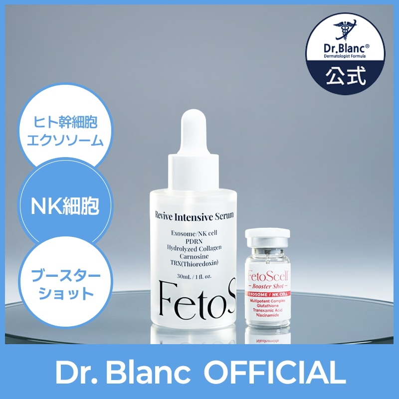 【塗るエクソソーム】［フェトセル ブースターショットセット：パウダー40ml + セラム30ml］Fetoscell/高濃度ヒト幹細胞/美容液