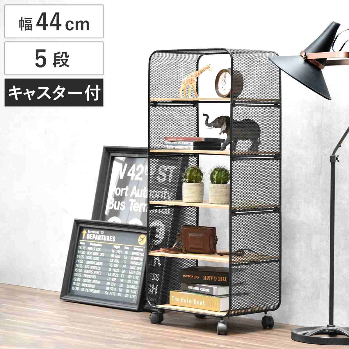オープンラック 幅44cm 5段 木目調 キャスター付き 収納棚 シェルフ ラック 棚 本棚 飾り棚 ワゴン 収納 ディスプレイ 省スペース コンパクト ブラックスチール パンチング加工