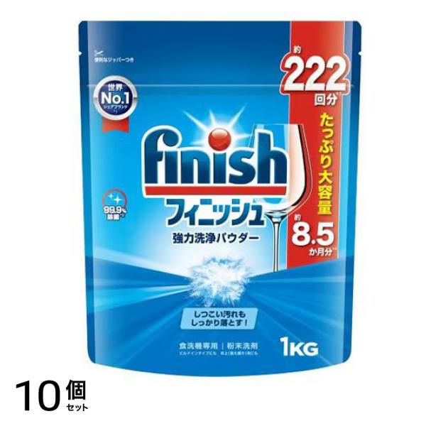 finish フィニッシュ 強力洗浄パウダー 食洗機用洗剤 1kg (約222回分) 10個セット