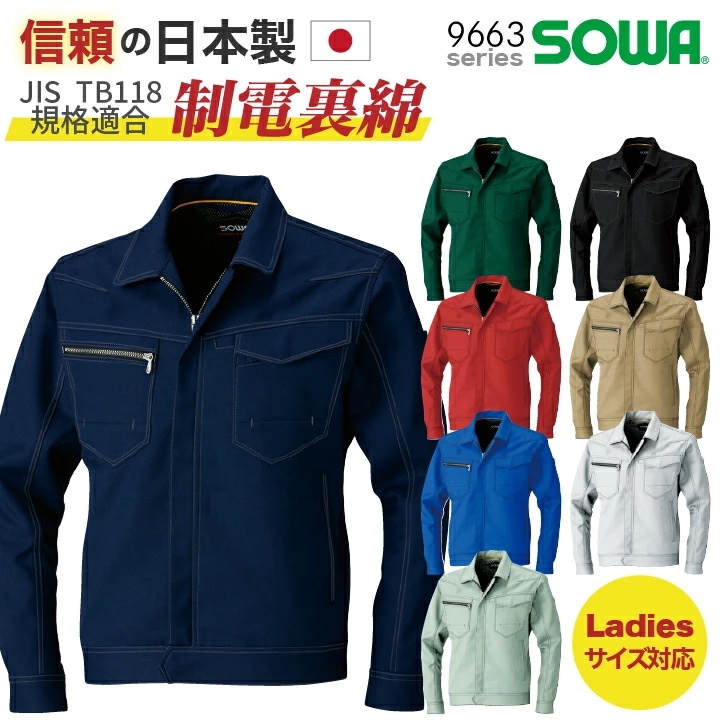 SOWA ブルゾン ジャケット JIS T8118 規格適合 制電 長袖 上着 春夏 秋冬 作業着 作業服 メンズ レディース 企業 制服 ユニフォーム /sw-9663-b