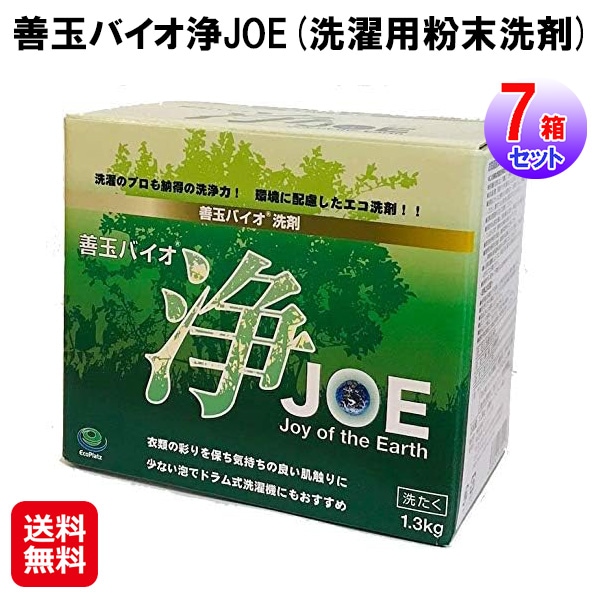 【善玉バイオ浄JOE(7箱セット)［1箱 1.3kg］】洗剤 浄 善玉バイオ 衣類用 界面活性剤大幅カット 洗濯洗剤 粉末 業務用 お徳用 まとめ買い 大容