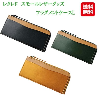レクレド　スモールレザーグッズ　フラグメントケースL ウノフク イタリアンレザー L字 財布 コンパクト 長財布 牛革 イタリアンレザーの素材