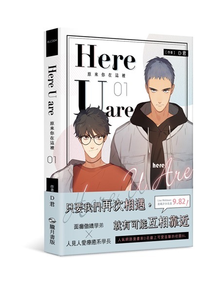漫画/ 原來[イ尓]在這裡 （全六冊）台湾版　Here U Are　D君　コミック　BL　ボーイズラブ　耽美　ブロマンス　マンガ　台湾書籍