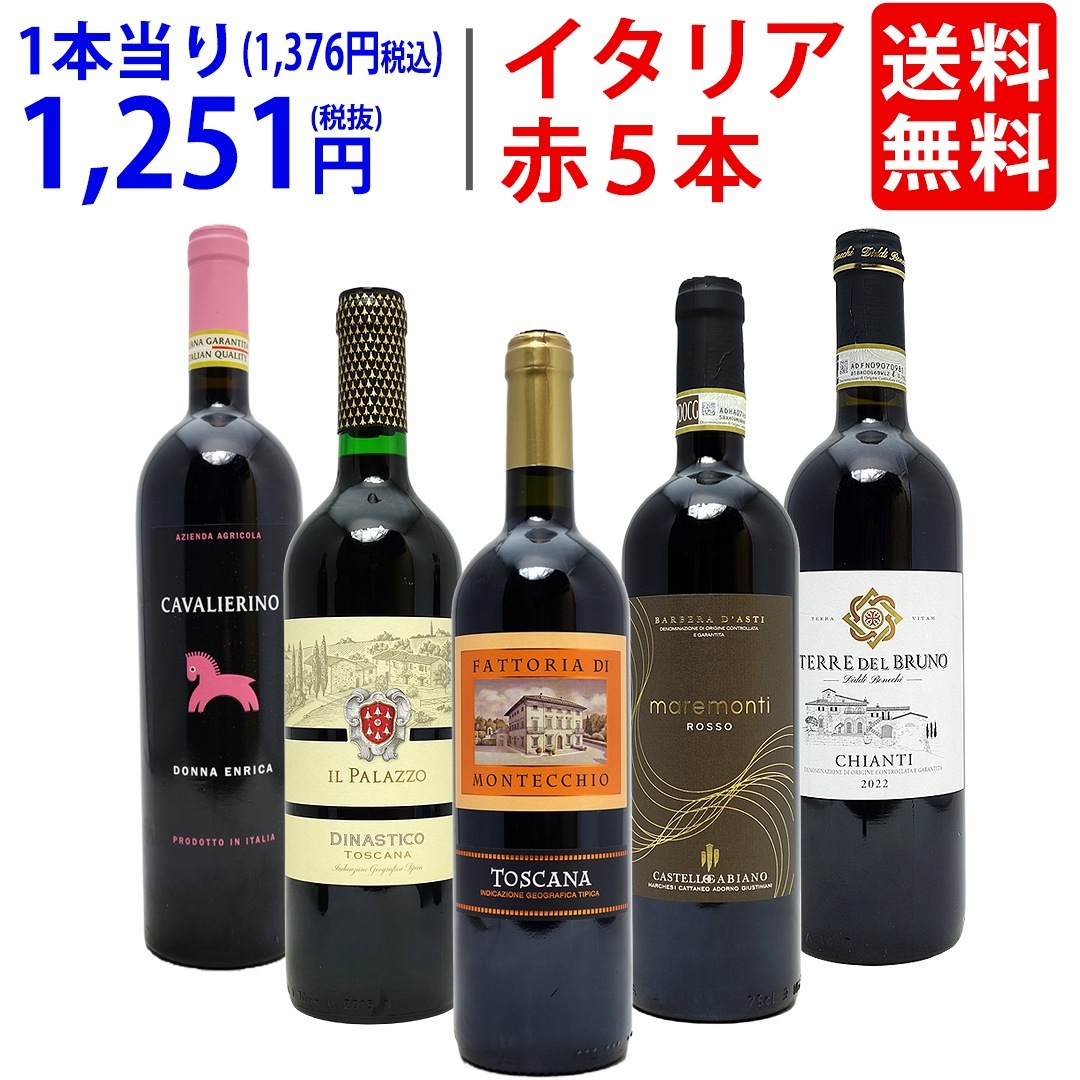 ワイン ワインセット イタリアまるかじり赤５本セット 飲み比べセット ギフト 大人気 ^W0IT86SE^