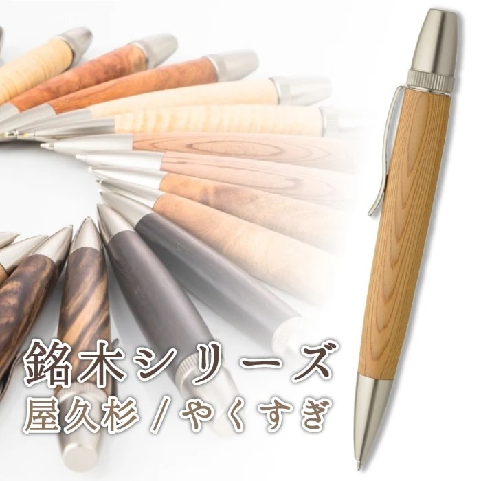 銘木 ボールペン 屋久杉 やくすぎ ウッドペン 木製