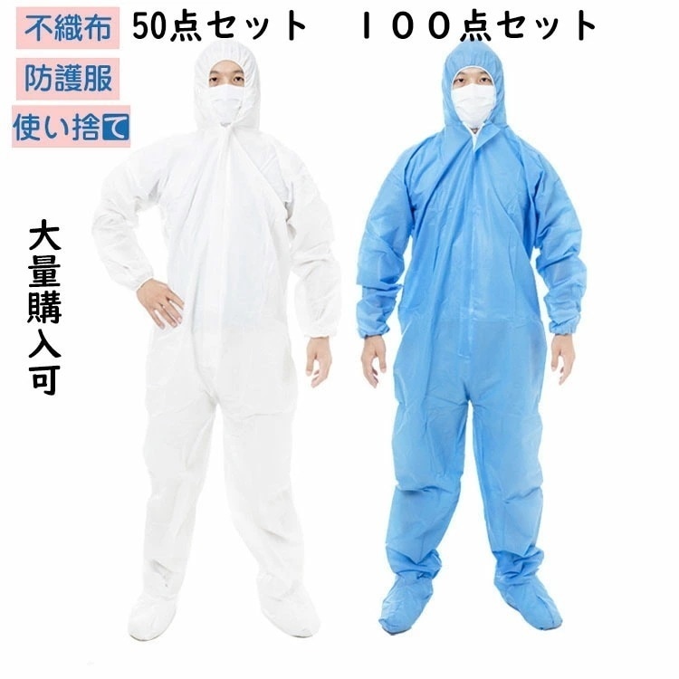 50枚入り 防護服 保護服 使い捨て 作業服 不織布 セット 衛生 防塵 食品加工 ウィルス対策 帽子付き ワークウエア つなぎ服 大きいサイズ 大量購入可