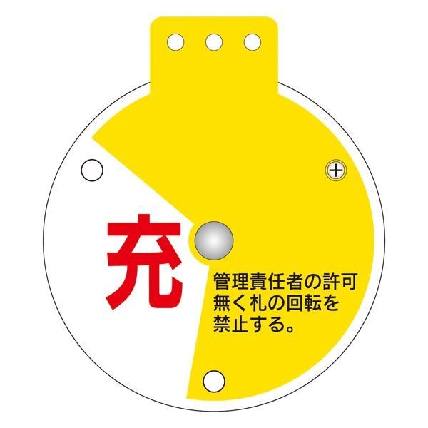 回転式バルブ開閉札 充 充填中 空 特15-350D [単品]