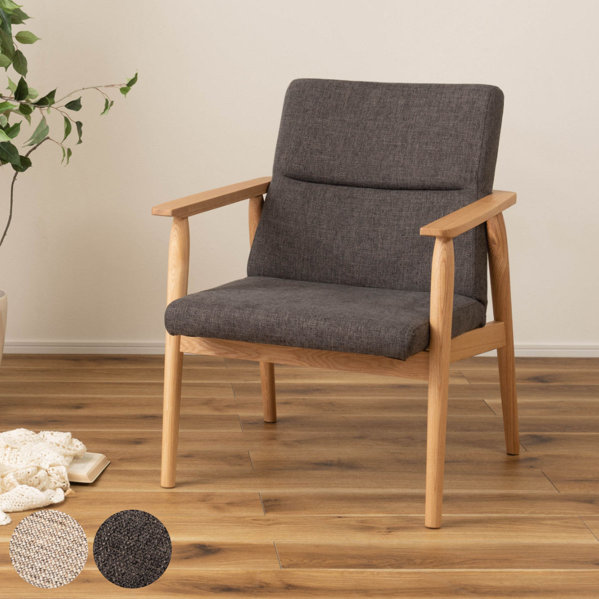 ダイニングチェア 肘付き 座面高41cm 木製フレーム リズシリーズ ゆったり 広い 座面 ファブリック クッション 天然木 無垢 アッシュ 完成品 北欧 シンプル ナチュラル おしゃれ