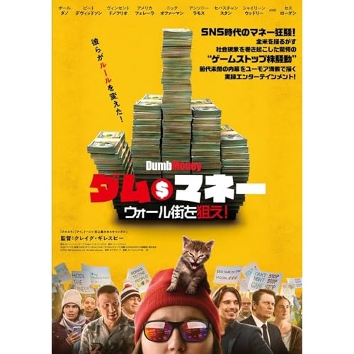 ダム・マネー ウォール街を狙え!(Blu-ray Disc) ／ ポール・ダノ (Blu-ray) HPXR-2548