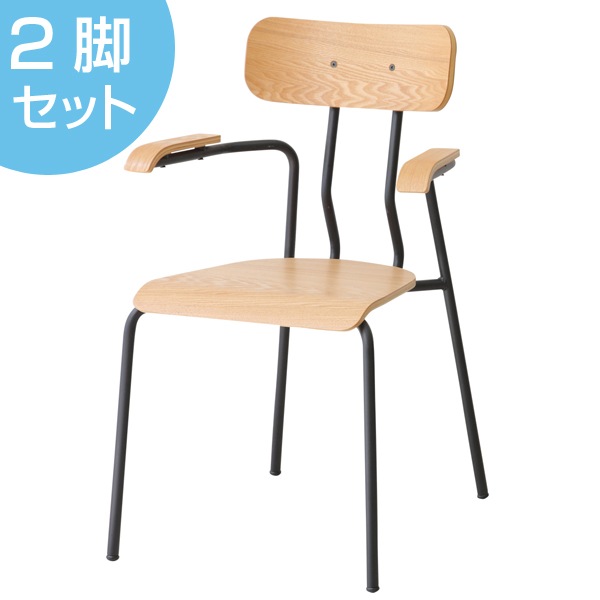 チェア アームチェア クラッシェ 2脚セット 木製 肘付き スチール 木目 ダイニングチェア デスクチェア セット スタッキング 北欧 異素材 天然木