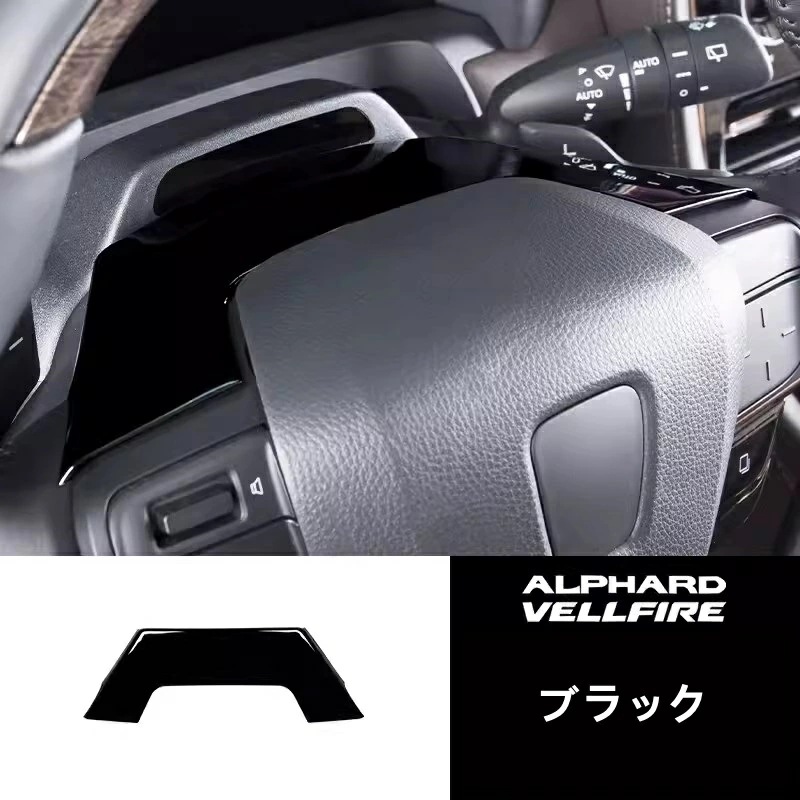 トヨタ・アルファード/ヴェルファイア 40系 用 ステアリングホイール ガーニッシュ パーツABS製 1ピース 3色可選 8445 5,517円