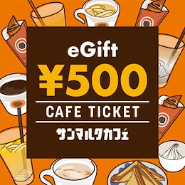 【giftee】サンマルクカフェ カフェギフトチケット500円