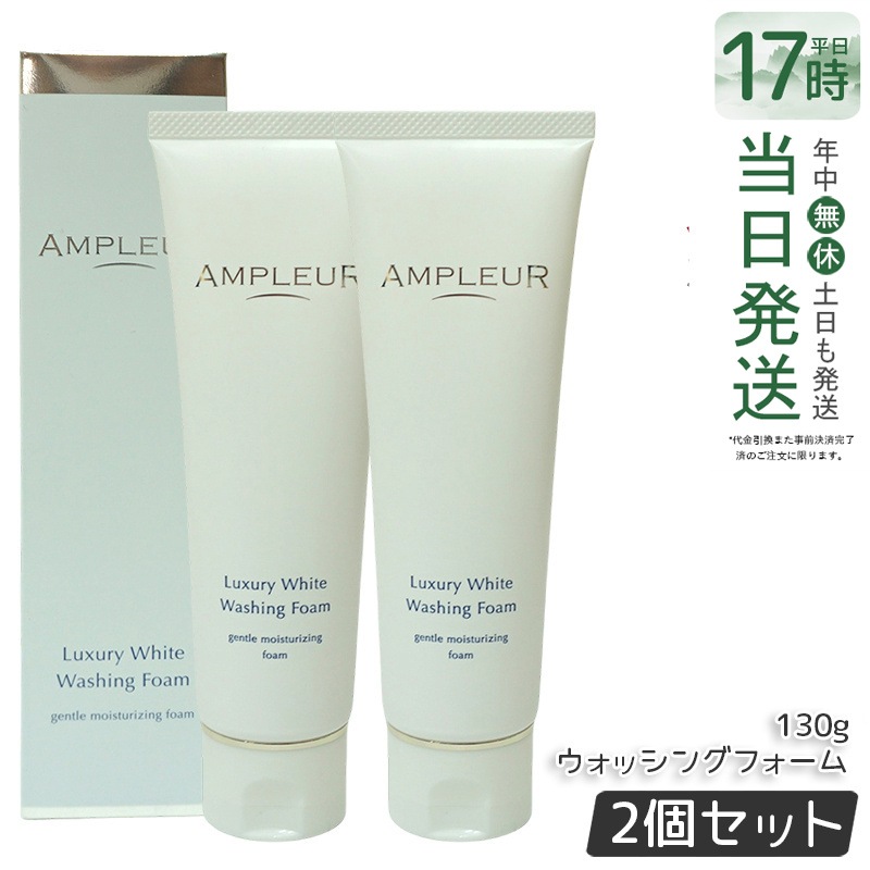 【2個セット】アンプルール ラグジュアリーホワイト ウォッシングフォームN 130g 洗顔フォーム しっとり 濃密泡 ampleur アンプ ルール コラーゲン ヒアルロン酸 毛穴 保湿 角質除去