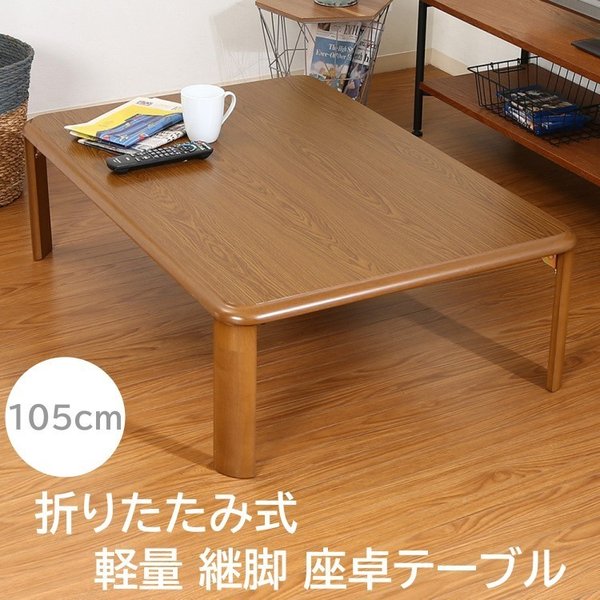 折りたたみ 軽量 継脚 リビングテーブル 幅105cm センターテーブル 折れ脚 座卓 コンパクト収納