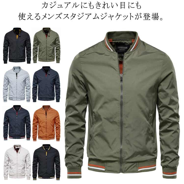 スポーツ スタジャン ジャンパー スタジアムジャケット 野球服 ブルゾン ジャケット ジャケット ナイロンジャケット 細身 アウター 大きサイズ キャ