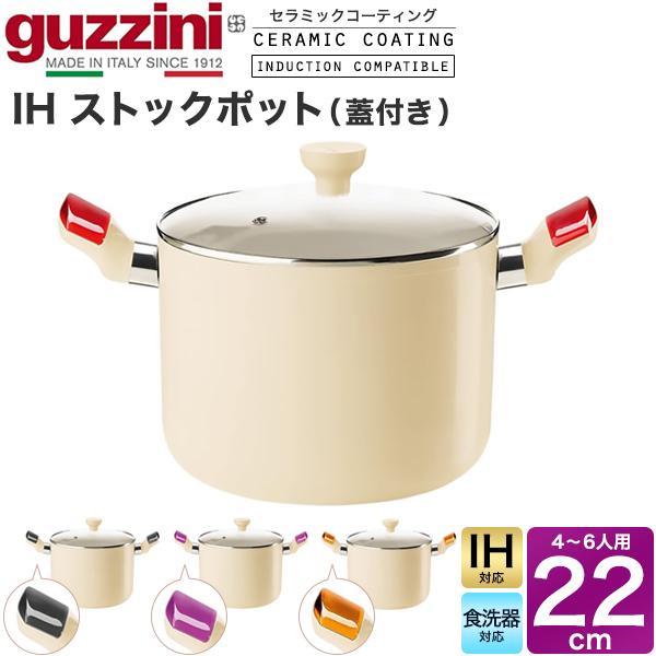 guzzini 鍋 IH対応 ストックポット蓋付き 直径22cm 重量約2010g アルミ製 guzzini LATINA キッチン用品 調理器具 IH鍋 ih イタリア製 エンリコグッチーニ