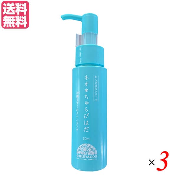 ネオちゅらびはだ 50ml チュラコス 3本セット クレンジング 炭酸 泡