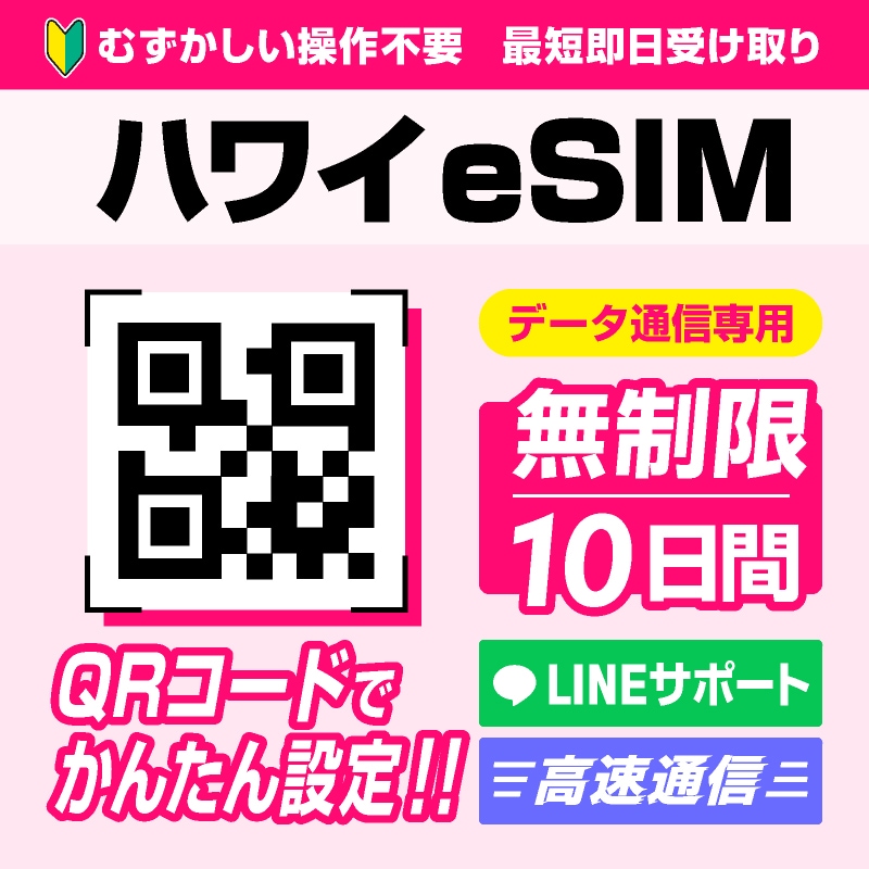 ハワイeSIM 10日間(240時間) データ容量無制限 4G高速データ通信 QRコードで読むだけかんたん設定【メール発送】