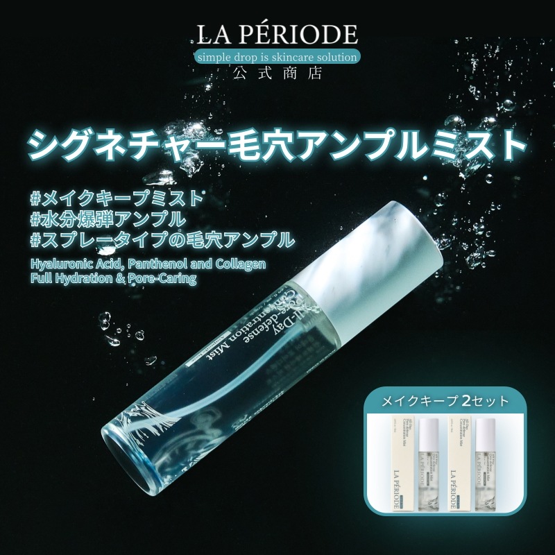 [1+1] シグネチャー毛穴アンプルミスト50ml メイクキープミスト/レチノール 代替 バクチオール 化粧水/昼 毛穴パック セラムスプレー /保湿/美容液/セラム /韓国 スキンケア
