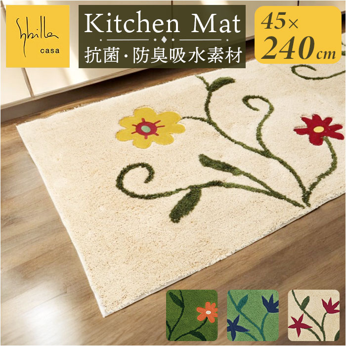 シビラ キッチンマット 240cm 通販 キッチン マット 台所マット 足元マット Sybilla ロングマット ロングサイズ 洗える おしゃれ 洗濯機 45cm 45×240 テキスタイル キッチン