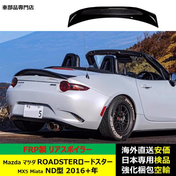 Mazdaマツダ ROADSTERロードスター MX5 Miata ND型 2016年ー現行 適用リアスポイラー リアウイング ドレスアップ FRP製