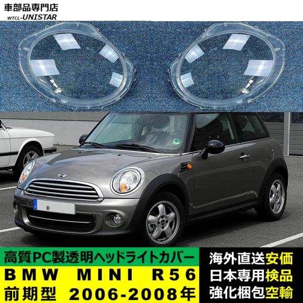 BMW MINI R56 前期型 2006-2008年 適用 ヘッドライトカバー ヘッドランプ透明レンズ ランプシェード高質PC製