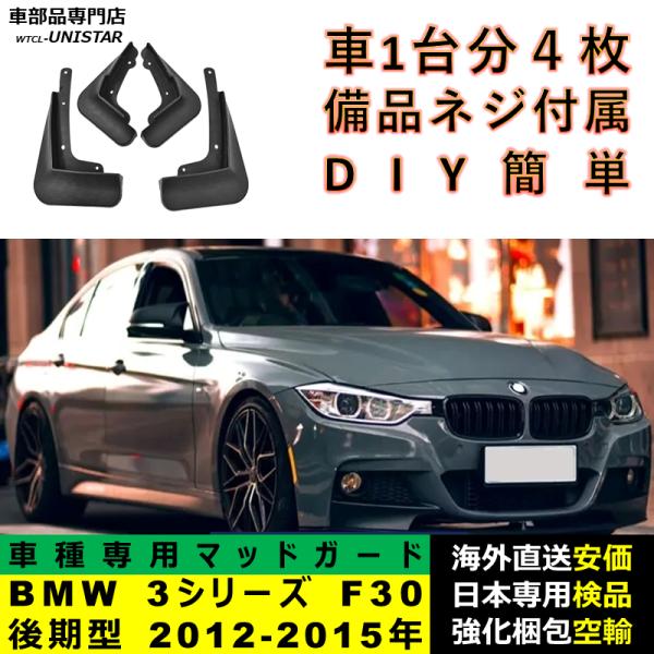 マッドガード フロント リア ホイール 汚れ防止 BMW 3シリーズ F30 前期型 2012-2015年適用 マッドフラップ アクセサリー フェンダー DIY 簡単 1台分セット 6,374円