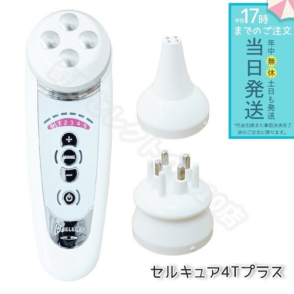 CELL CURE 4T PLUS 美顔器