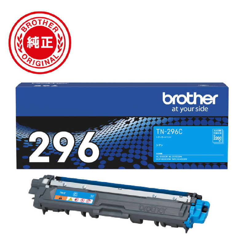 ブラザー　brother　【純正】トナーカートリッジシアン(大容量) 対応型番:HL-3170CDW 他　TN-296C