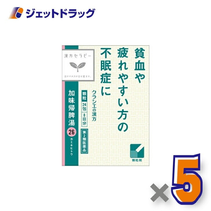 【第2類医薬品】加味帰脾湯エキス顆粒クラシエ 24包 ×5個