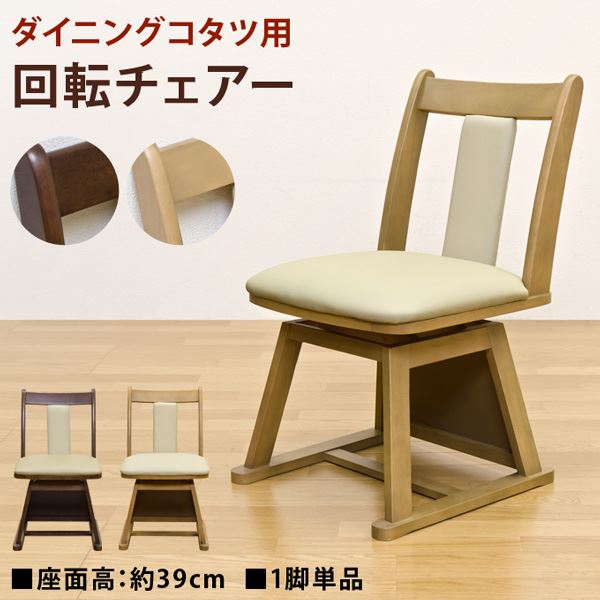 ダイニングコタツ用チェア 回転 1脚 木製 合皮レザー