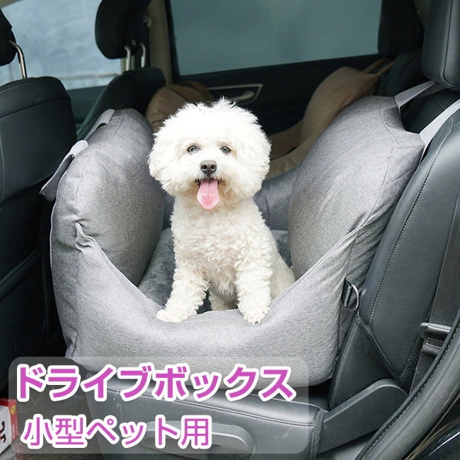ペットボックス 車載用 ペット用ボックス ドライブシート 車用ペットシート 小型犬用 ペットソファー 助手席 後部座席に 洗濯可 取り付け簡単 ドライブボックス ペット ドライブ用品 飛び出し防止