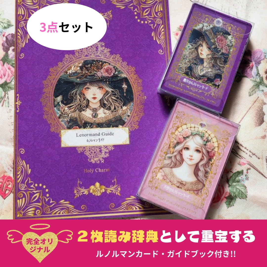 ＜３点セット＞天使のルノルマン＆魔女のルノルマン　ルノルマンカード・ガイドブック 3点セット 天使のルノルマン＆魔女のルノルマン ルノルマン