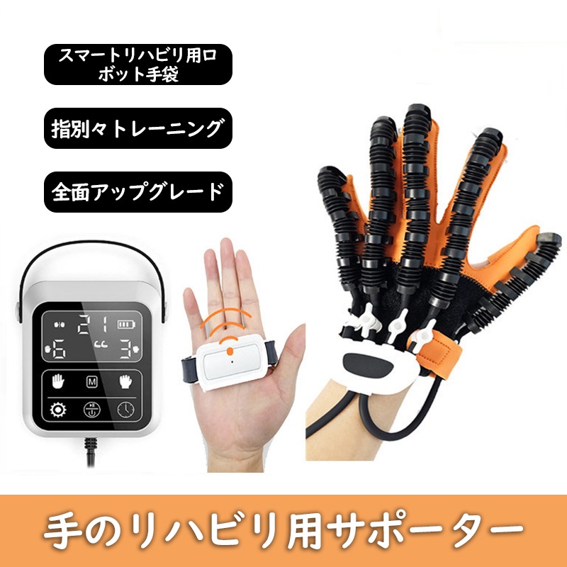 スマートリハビリ用ロボット手袋 指リハビリサポーター グローブ マッサージ 鏡像 トレーニング 1～9段階の強度 手リハビリグッズ リハビリ軽減 片手 パワーアシストハンド 脳卒中 指 親指