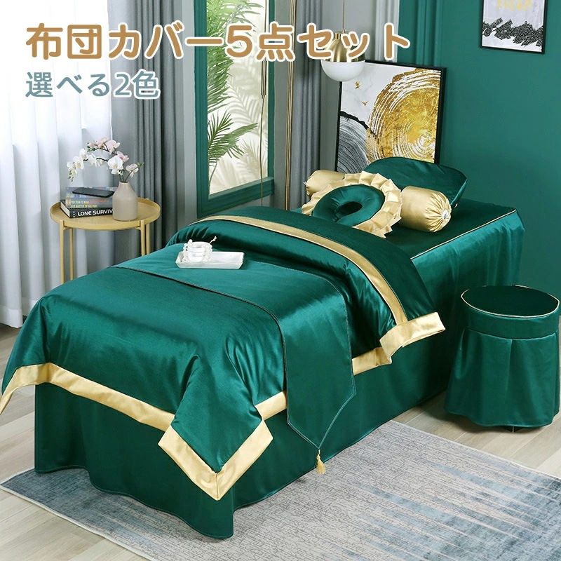 新作 穴あり まとめ買い マッサージ 美容室 布団カバー セット 5点セット 四季通用 柔らかい 防ダニ 洋式和式兼用 選べる2色 美容室ベッドカバー マッサージカバー 寝具セット ベッドカバーセット