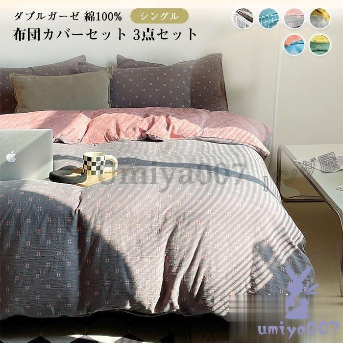 ダガーゼ 布団カバー 二重ガーゼ 綿00％ 3点 ル 通気 吸湿 速乾 掛け布団カバー フラットツ 枕カバー 肌触り良い 洗える