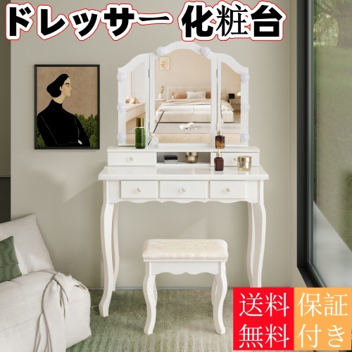 【国内発送/安心保証】ドレッサー 化粧台 テーブル 鏡台 ライト付き 3色LED 女優ミラー 引き出し 収納 椅子 セット サイド収納 メイク台 シンプル 大容量 可愛い