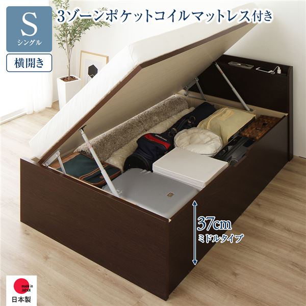 [お客様組み立て] 収納 ベッド 通常丈 シングル 跳ね上げ式 横開き ミドルタイプ 深さ37cm 3ゾーンポケットコイルマットレス付き ダークブラウン 宮付き 日本製 国産