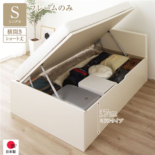 [お客様組み立て] 収納 ベッド ショート丈 シングル 跳ね上げ式 横開き 深さ37cm ミドルタイプ フレームのみ アイボリー フラットヘッド 日本製 国産 （北海道/沖縄/離島配送不可）