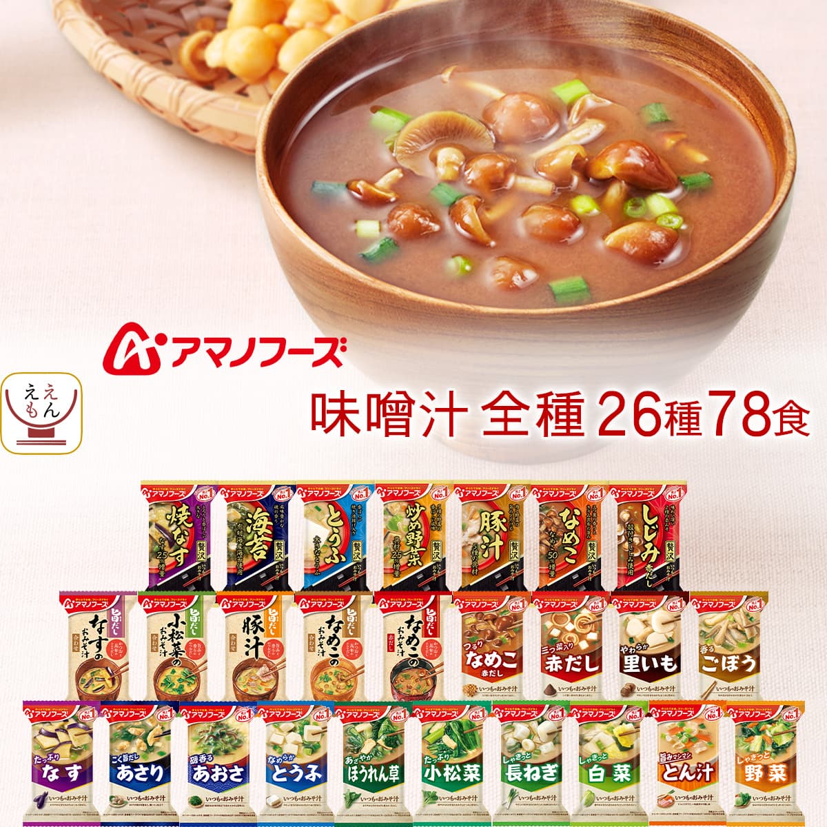フリーズドライ 定番 味噌汁 26種78食 詰め合わせ セット インスタント みそ汁 いつものおみそ汁 旨だし お味噌汁 即席 食品 常温保存 備蓄 保存食 父の日 2026 お返し 内祝い